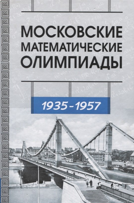 

Московские математические олимпиады 1935-1957