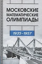 Московские математические олимпиады 1935-1957