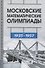 Московские математические олимпиады 1935-1957 - 0