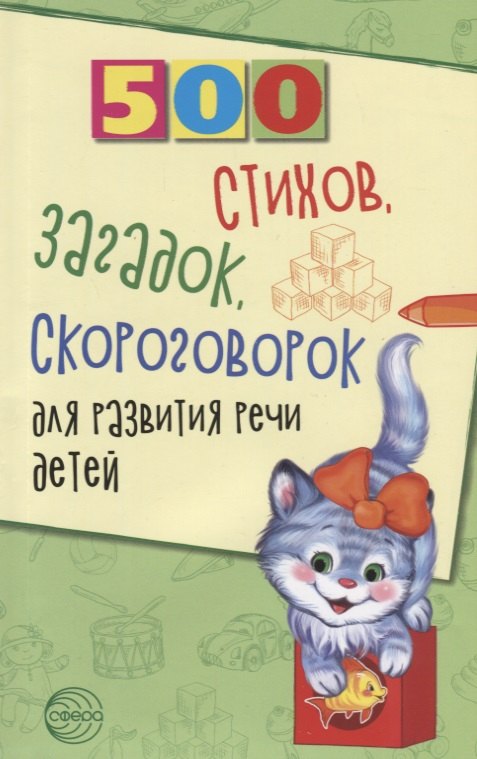 

500 стихов, загадок, скороговорок для развития речи детей