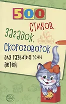 500 стихов, загадок, скороговорок для развития речи детей