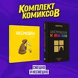 Комплект комиксов "Смешно и Несмешно"