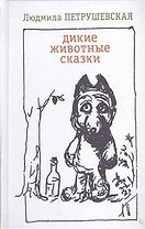 Дикие животные сказки: сборник