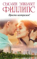 Просто неотразим!