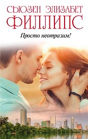 Просто неотразим!