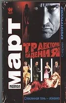 Траектория падения (Стеклянная тень - изнанка) : роман