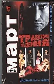 Траектория падения (Стеклянная тень - изнанка) : роман