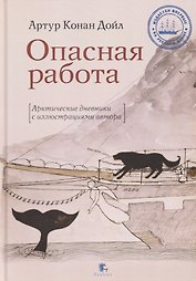 Опасная работа. Арктические дневники