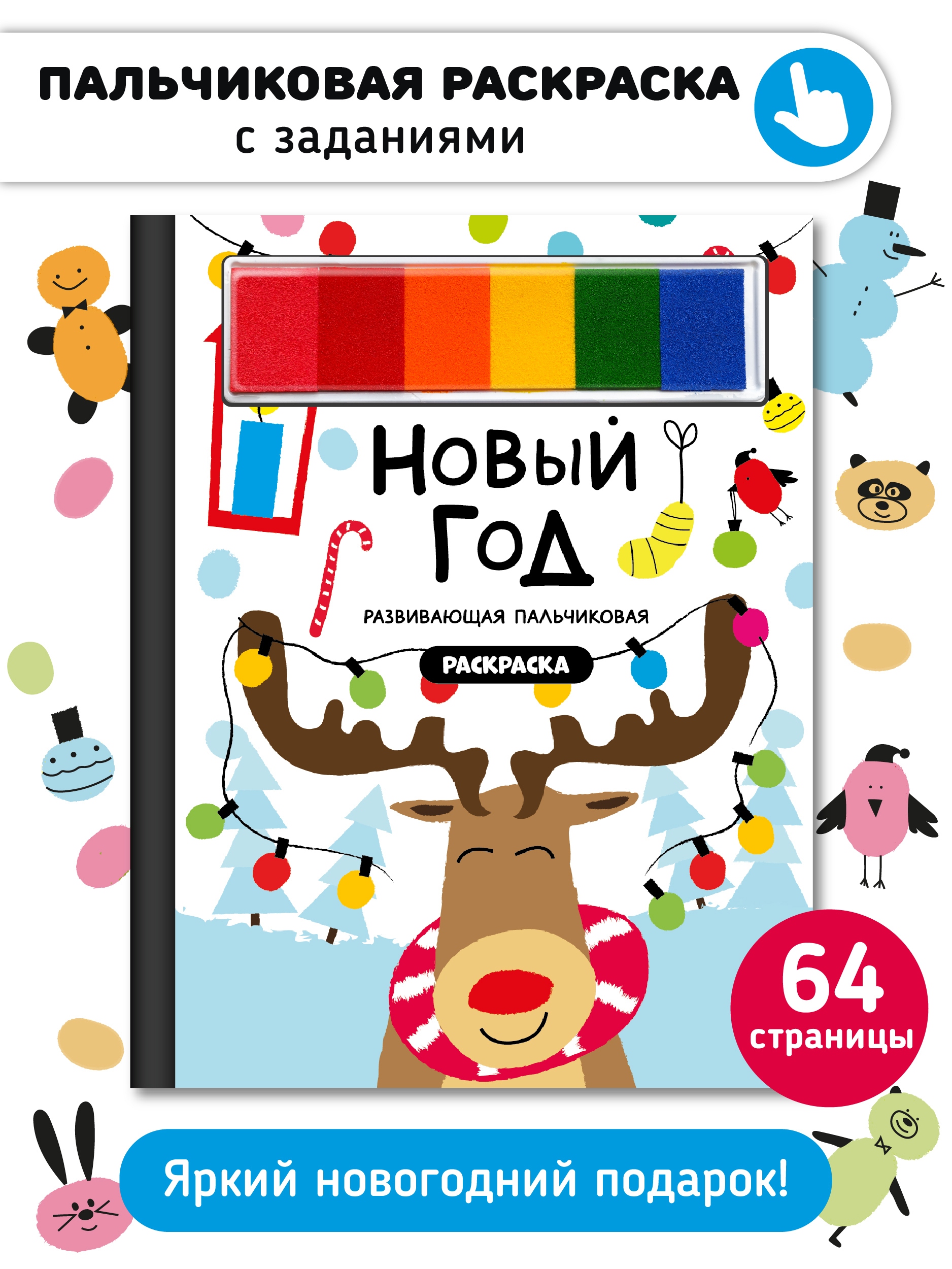 Обложка книги «Раскраска для малышей с заданиями Рисуем пальчиками "Новый год"»