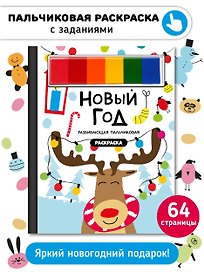 Раскраска для малышей с заданиями Рисуем пальчиками "Новый год"