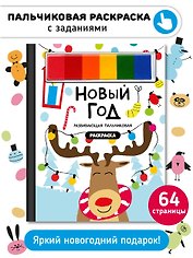 Раскраска для малышей с заданиями Рисуем пальчиками "Новый год"