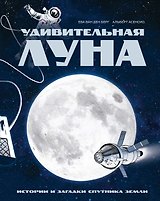 Удивительная Луна. Истории и загадки спутника Земли