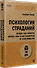 Психология страданий. Почему нам нравится мучить себя и как избавиться от этой привычки - 1