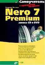 Nero 7 Premium: Запись CD и DVD