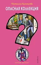 Опасная коллекция