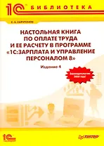 Настольная книга по оплате труда и ее расчету в программе "1С: Зарплата и Управление персоналом 8"