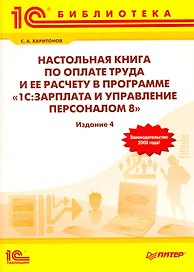 Настольная книга по оплате труда и ее расчету в программе "1С: Зарплата и Управление персоналом 8"