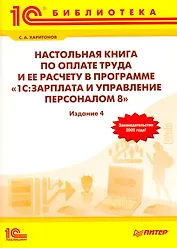 Настольная книга по оплате труда и ее расчету в программе "1С: Зарплата и Управление персоналом 8"