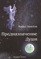 Предназначение души. Жизнь между жизнями.