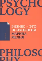 Бизнес - это психология: Психологические координаты жизни современного делового человека