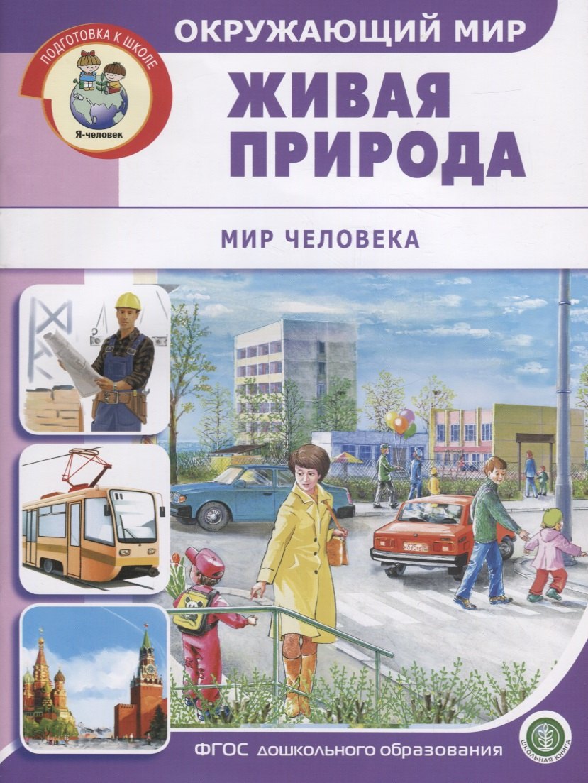 

Окружающий мир: Живая природа. Мир человека