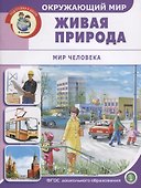 Окружающий мир: Живая природа. Мир человека - 0
