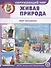 Окружающий мир: Живая природа. Мир человека - 0