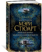 Костер в ночи. Мой брат Майкл. Башня из слоновой кости - 1