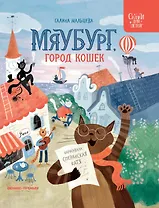 Мяубург, город кошек