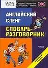 Английский сленг: Словарь-разговорник: Начальный уровень