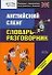 Английский сленг: Словарь-разговорник: Начальный уровень - 0