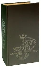 Королева Марго