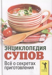Энциклопедия супов. Все о секретах приготовления