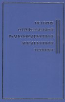 История Отечественной Радиолокационной Авиационной Техники