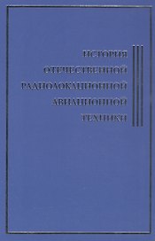 История Отечественной Радиолокационной Авиационной Техники
