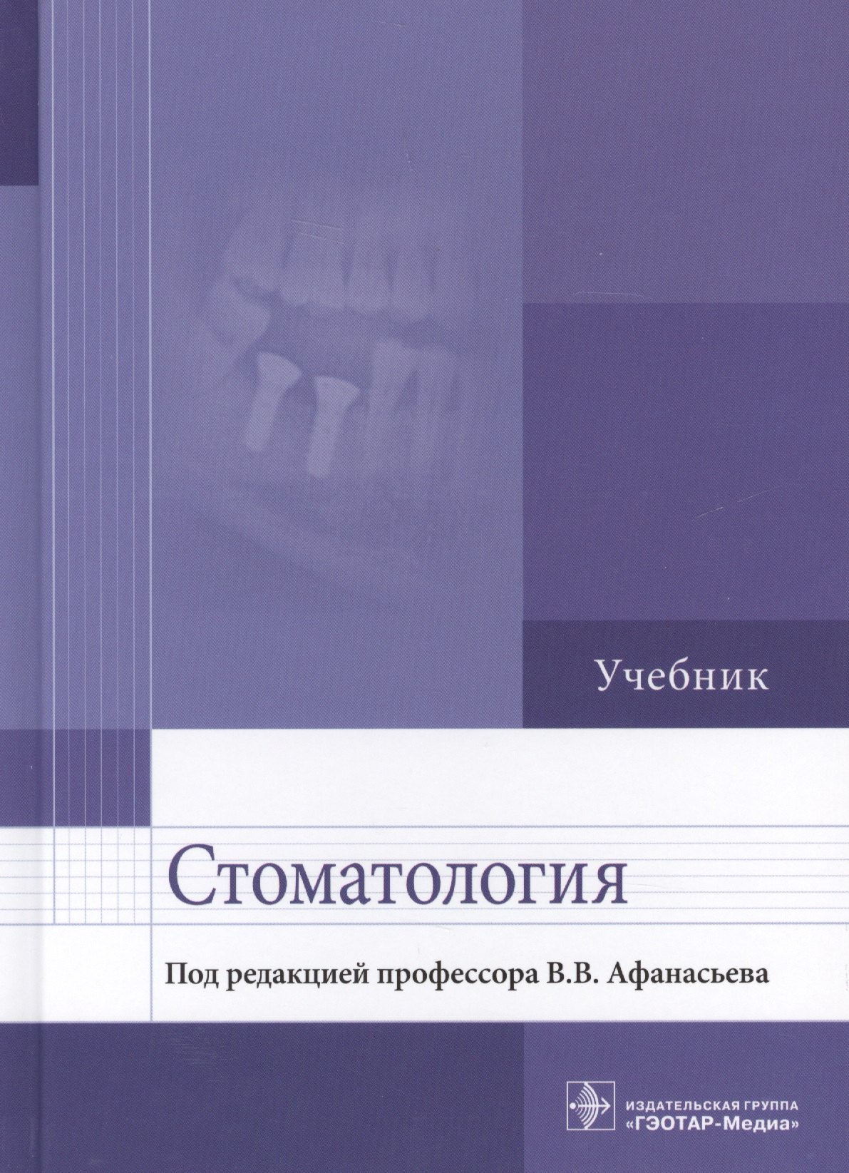 

Стоматология. Учебник