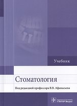 Стоматология. Учебник