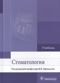 Стоматология. Учебник