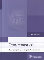 Стоматология. Учебник
