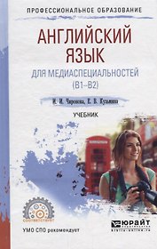 Английский язык для медиаспециальностей (B1-B2). Учебник