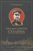 Загадка смерти Сталина (Заговор Берия)