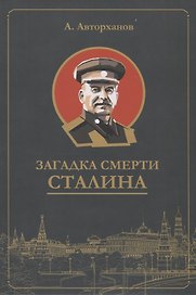 Загадка смерти Сталина (Заговор Берия)