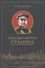 Загадка смерти Сталина (Заговор Берия)