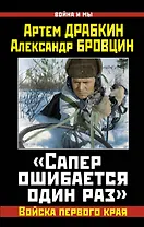 Сапер ошибается один раз.Войска перед.края