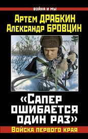 Сапер ошибается один раз.Войска перед.края