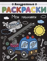 Мои машинки