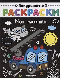 Мои машинки