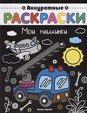 Мои машинки