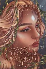 Баллада о королеве драконов. Ч. 1. Дым