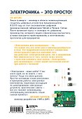 Электроника для начинающих. Самый простой пошаговый самоучитель - 1
